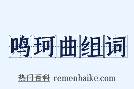 鸣珂曲组词是什么意思的图片